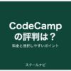 CodeCampの評判は？料金と挫折しやすいポイント