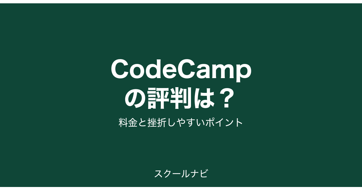 CodeCampの評判は？料金と挫折しやすいポイント