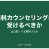 無料カウンセリングは受けるべきか