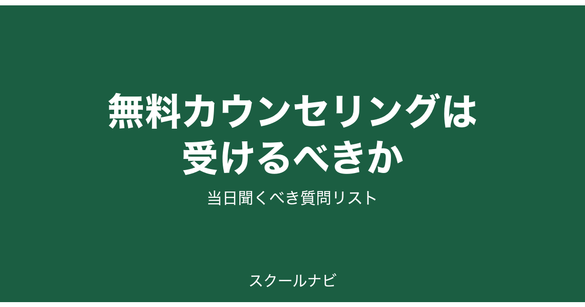 無料カウンセリングは受けるべきか