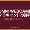 DMM WEBCAMP（現テラキャン）の評判は？料金と挫折しやすいポイント