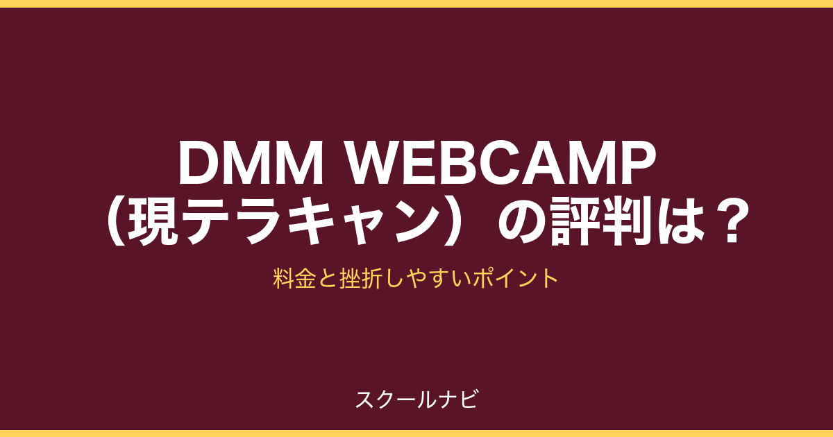 DMM WEBCAMP（現テラキャン）の評判は？料金と挫折しやすいポイント