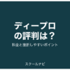 ディープロの評判は？料金と挫折しやすいポイント