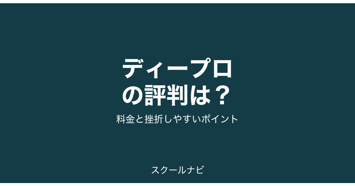 ディープロの評判は？料金と挫折しやすいポイント