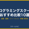 プログラミングスクールおすすめ比較10選