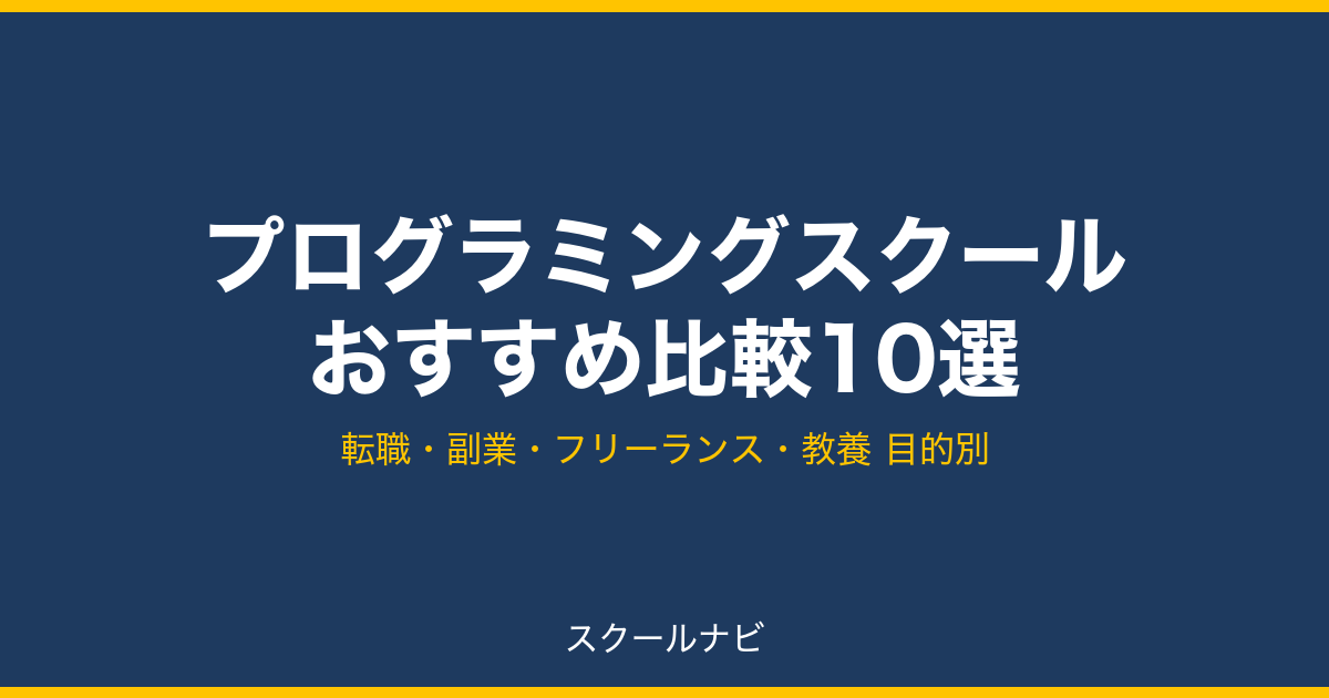 プログラミングスクールおすすめ比較10選