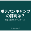 ポテパンキャンプの評判は？料金と挫折しやすいポイント