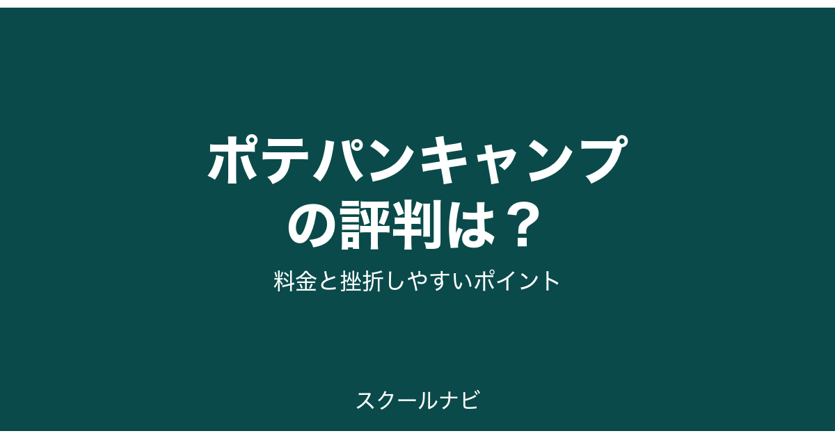 ポテパンキャンプの評判は？料金と挫折しやすいポイント