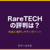 RareTECHの評判は？料金と挫折しやすいポイント