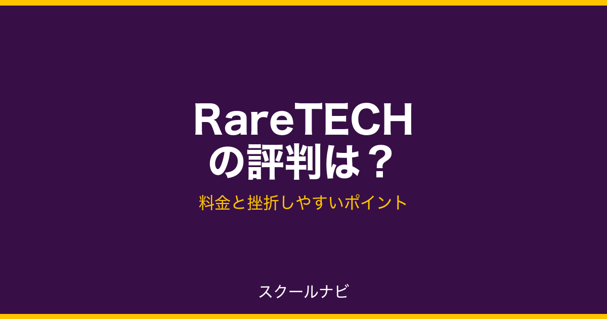 RareTECHの評判は？料金と挫折しやすいポイント