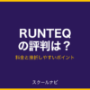 RUNTEQの評判は？料金と挫折しやすいポイント