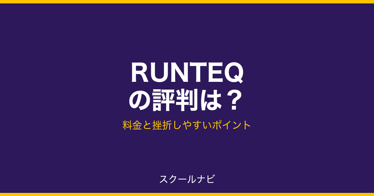 RUNTEQの評判は？料金と挫折しやすいポイント