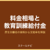 料金相場と教育訓練給付金