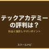 テックアカデミーの評判は？料金と挫折しやすいポイント