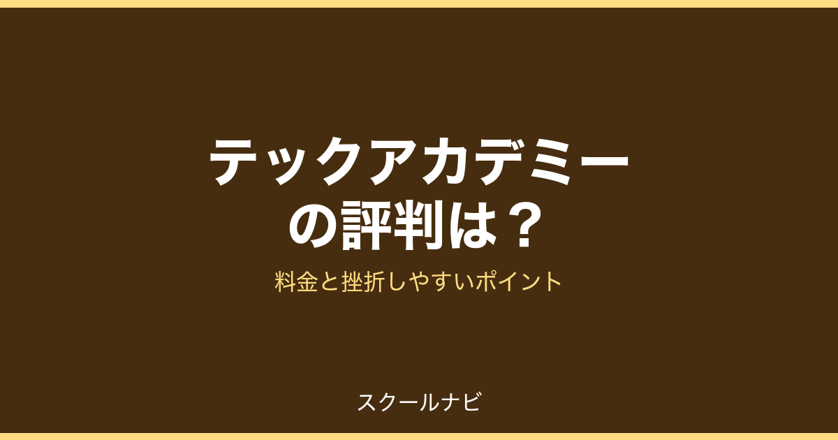 テックアカデミーの評判は？料金と挫折しやすいポイント