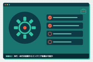 転職向け