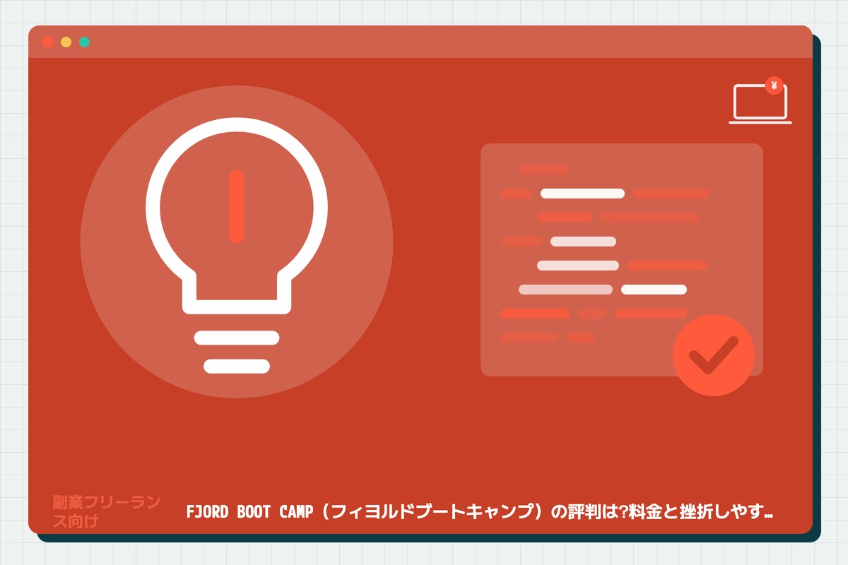 fjord-bootcamp-hyobanの記事のアイキャッチ(エディタ画面とカテゴリの図柄)