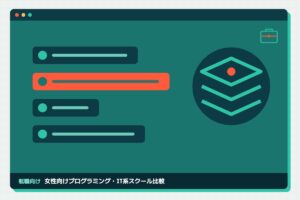 女性向けスクール