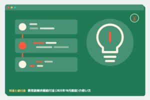 料金と給付金