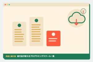 料金と給付金