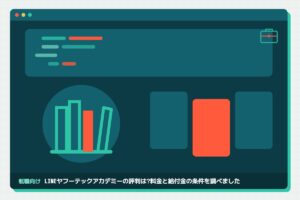 LINEヤフーテックアカデミー