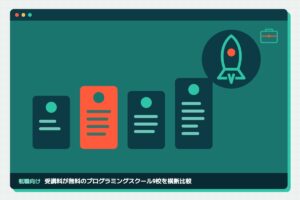 受講料が無料のスクール