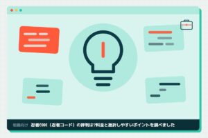 忍者CODE