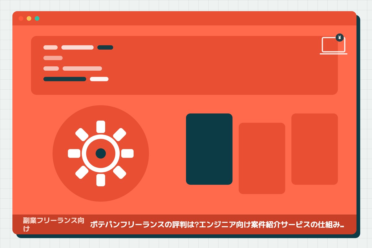 potepan-freelance-hyobanの記事のアイキャッチ(エディタ画面とカテゴリの図柄)