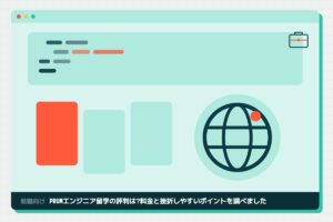 PRUMエンジニア留学