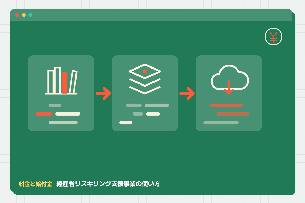 reskilling-shien-jigyo-tsukaikataの記事のアイキャッチ(エディタ画面とカテゴリの図柄)