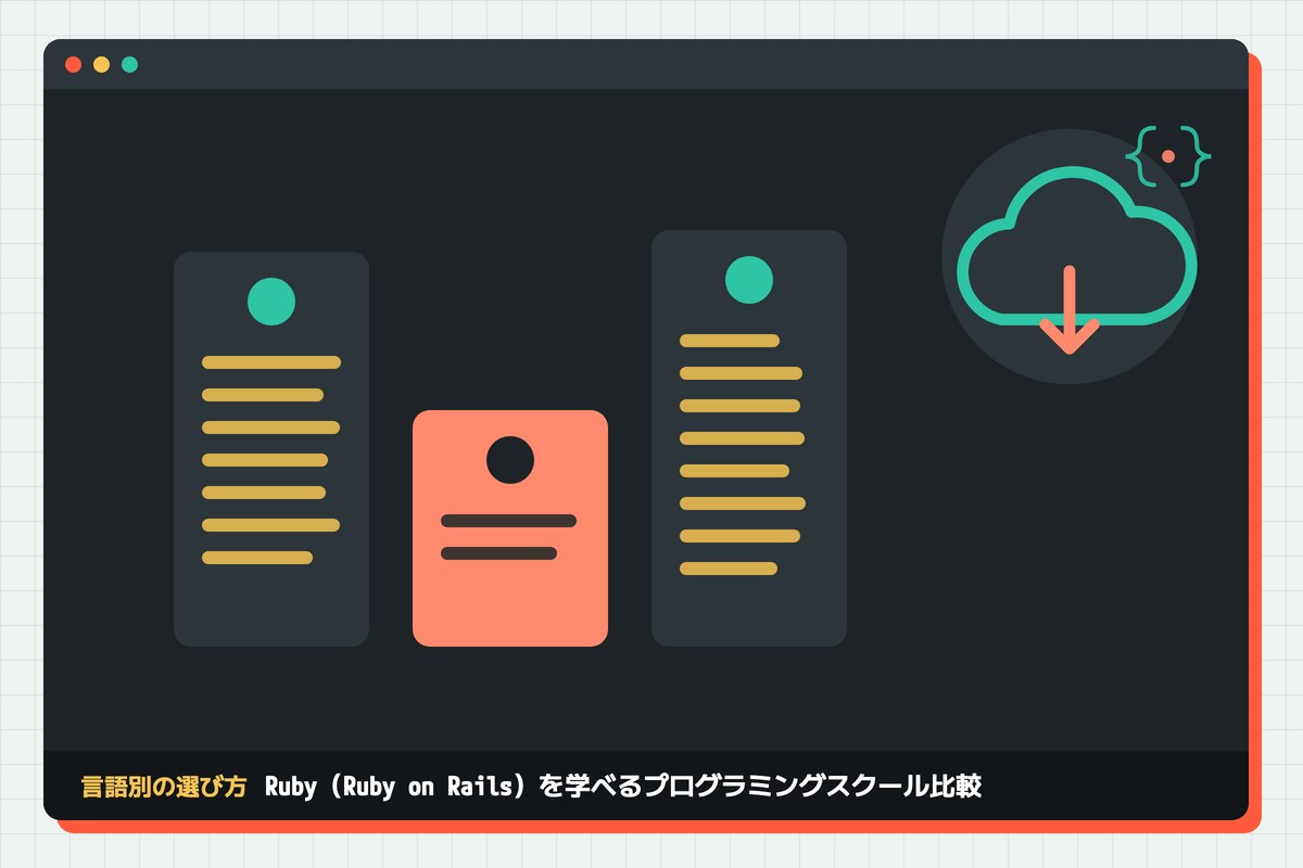 ruby-rails-school-hikakuの記事のアイキャッチ(エディタ画面とカテゴリの図柄)