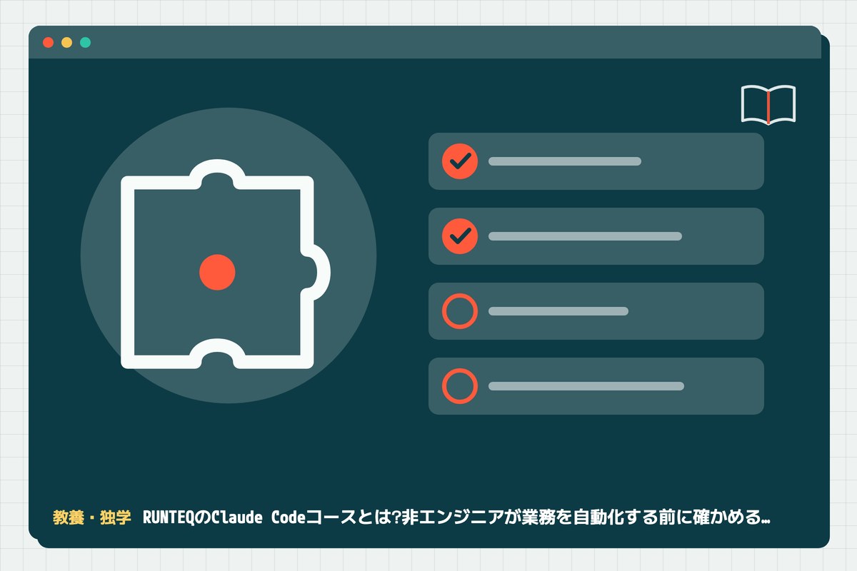 runteq-claude-codeの記事のアイキャッチ(エディタ画面とカテゴリの図柄)