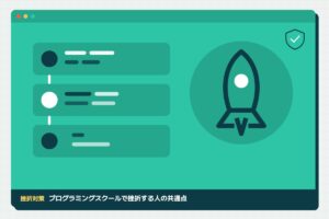 続けられるか不安